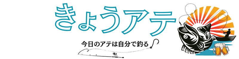きょうアテ