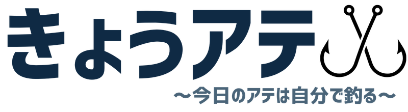 きょうアテ