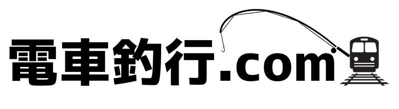 電車釣行.com